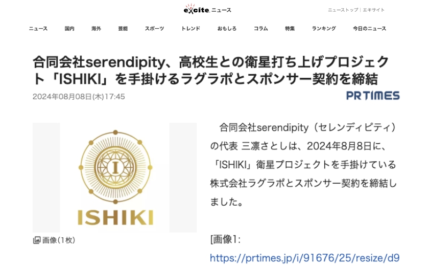 合同会社serendipity、高校生との衛星打ち上げプロジェクト「ISHIKI」を手掛けるラグラポと...