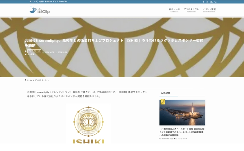 合同会社serendipity、高校生との衛星打ち上げプロジェクト「ISHIKI」を手掛けるラグラポと…