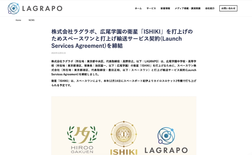 株式会社ラグラポ、広尾学園の衛星「ISHIKI」を打上げのためスペースワンと打上げ輸送サービス…