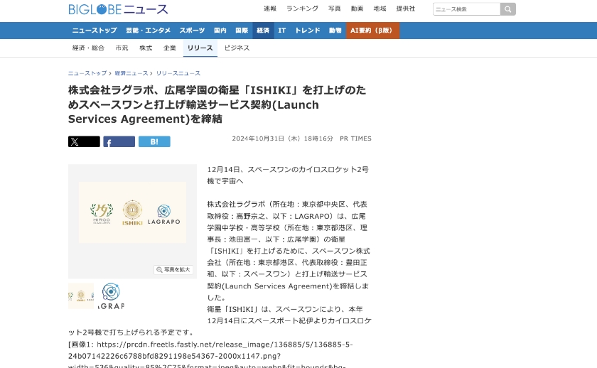 株式会社ラグラポ、広尾学園の衛星「ISHIKI」を打上げのためスペースワンと打上げ輸送サービス…