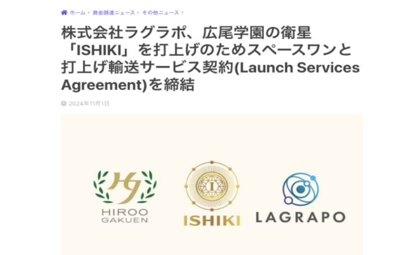 株式会社ラグラポ、広尾学園の衛星「ISHIKI」を打上げのためスペースワンと打上げ輸送サービス…