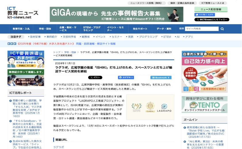 ラグラポ、広尾学園の衛星「ISHIKI」打ち上げのため、スペースワンと打ち上げ輸送サービス契約を締結