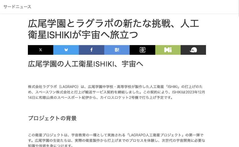 広尾学園とラグラポの新たな挑戦、人工衛星ISHIKIが宇宙へ旅立つ