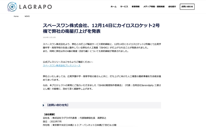 スペースワン株式会社、12月14日にカイロスロケット2号機で弊社の衛星打上げを発表
