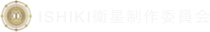 ISHIKI衛星制作委員会